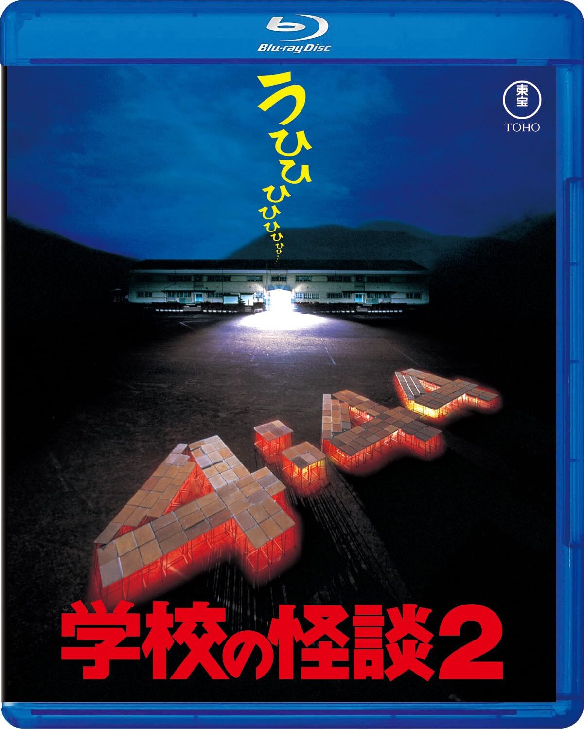 Haunted School 2 Blu-ray (学校の怪談2) (Japan)