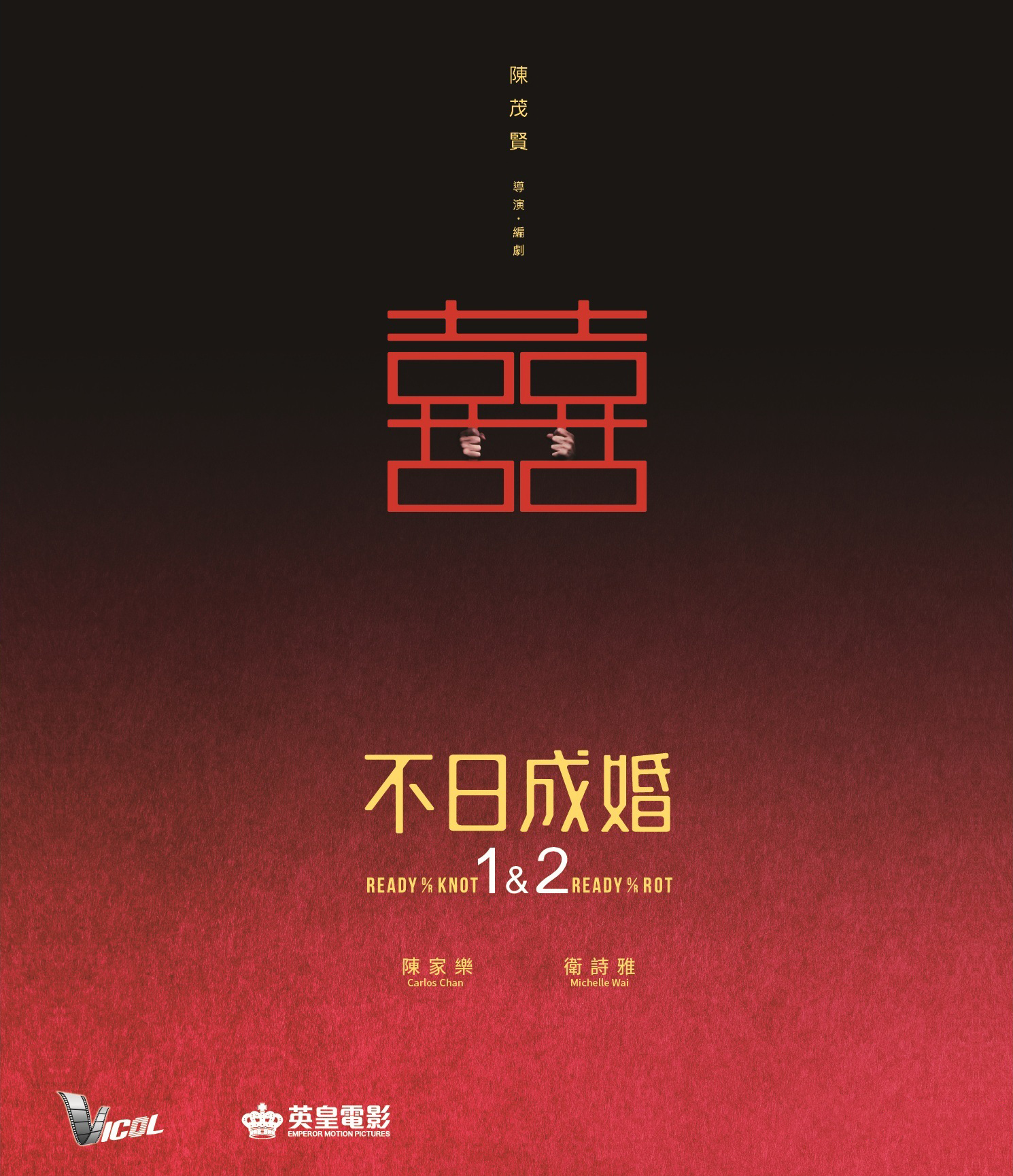 Ready O/R Rot 1 and 2 Blu-ray (不日成婚1 & 2 / Bat yat sing