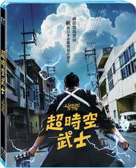A Samurai in Time Blu-ray (侍タイムスリッパー / 超時空武士