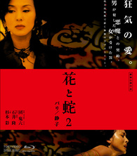 フラワー2 Blu-ray Amazon.co.jp: フラワー2 Blu-ray : 大沢樹生, 亜矢乃, 中原翔子