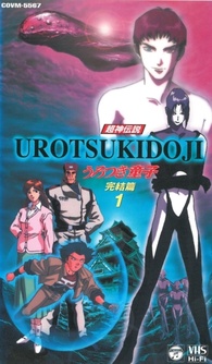Urotsukidōji: The Final Chapter Blu-ray (Chōjin Densetsu