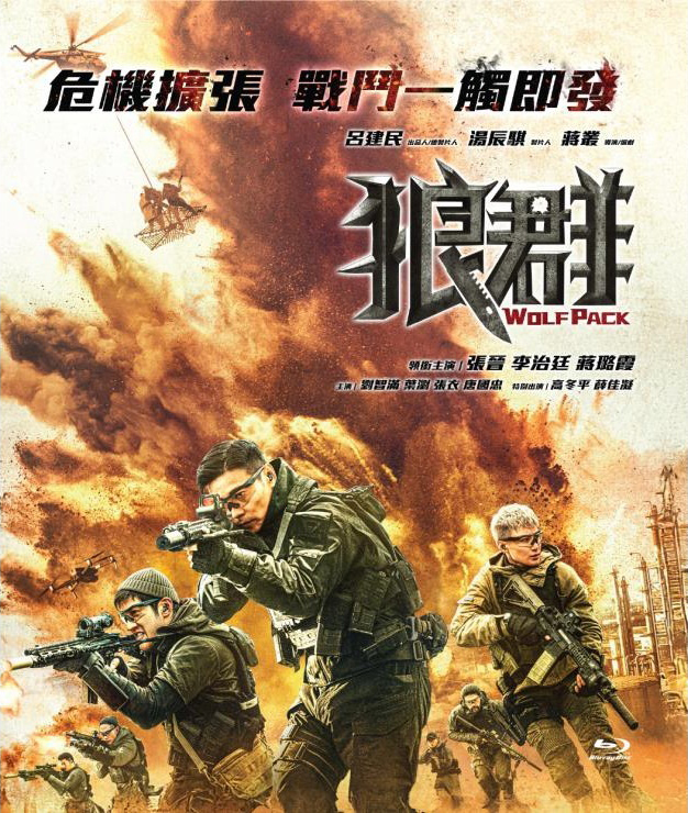 Wolf Pack Blu-ray (Láng qún / 狼群) (Hong Kong)