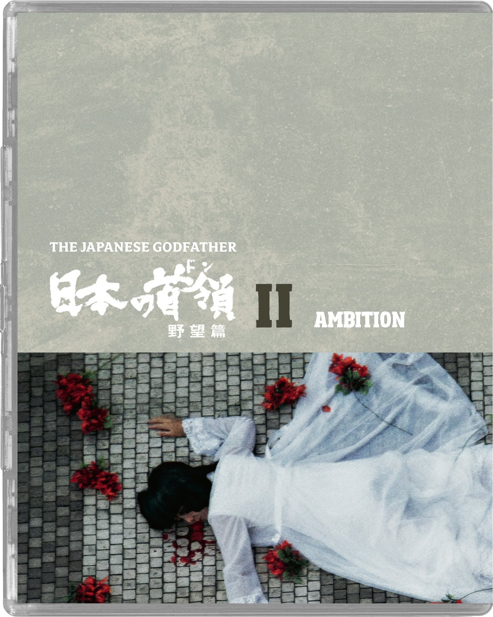 ノベンバー('17ポーランド/オランダ/エストニア) Blu-ray The Japanese Godfather II: Ambition Blu-ray (日本の首領 野望篇