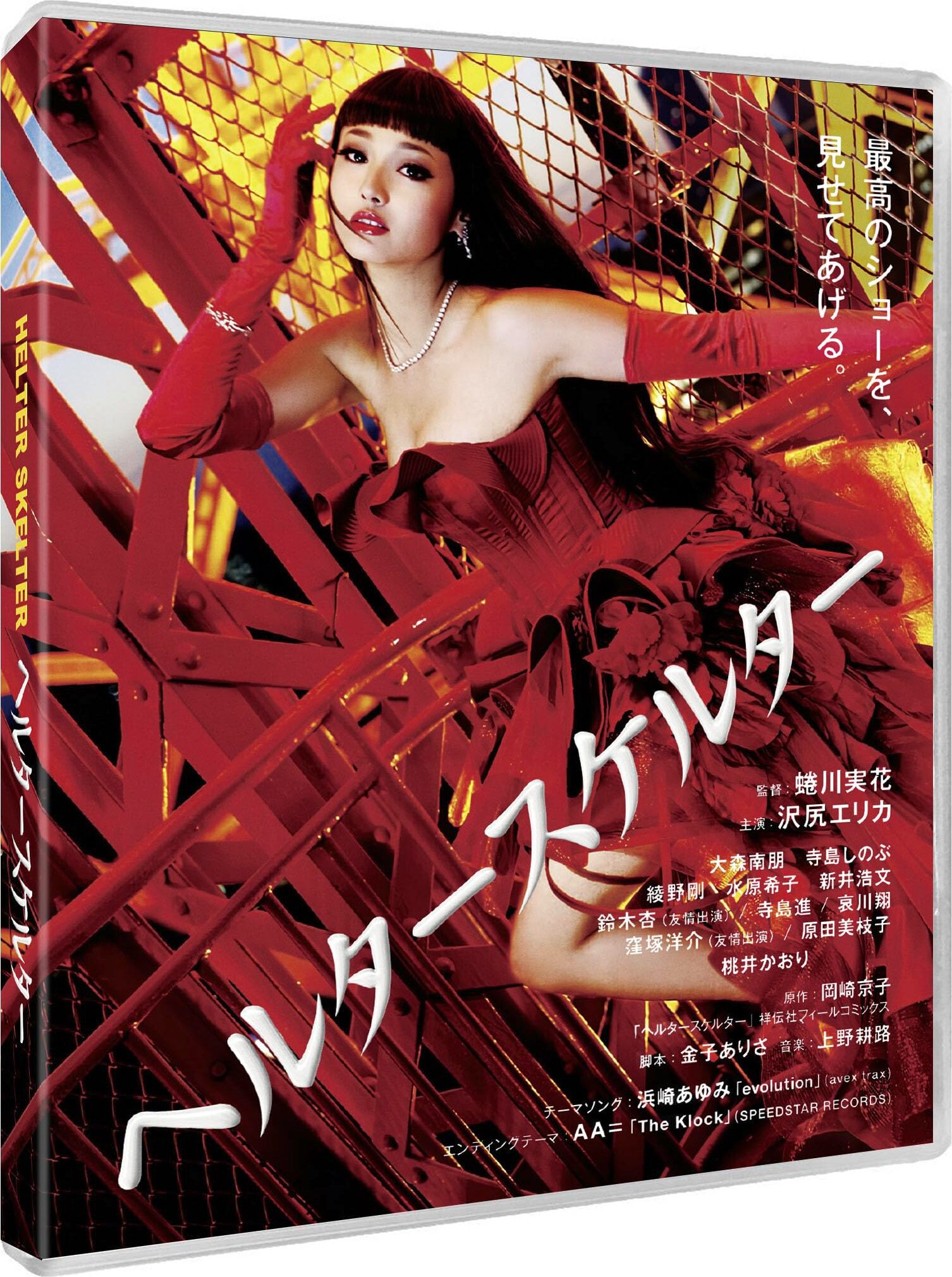 Helter Skelter Blu-ray (ヘルタースケルター) (United Kingdom)