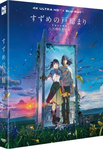 すずめの戸締まり コレクターズ・エディション 4K Ultra HD Blu-… すずめの戸締まり」Blu-ray コレクターズ・エディション – STORY