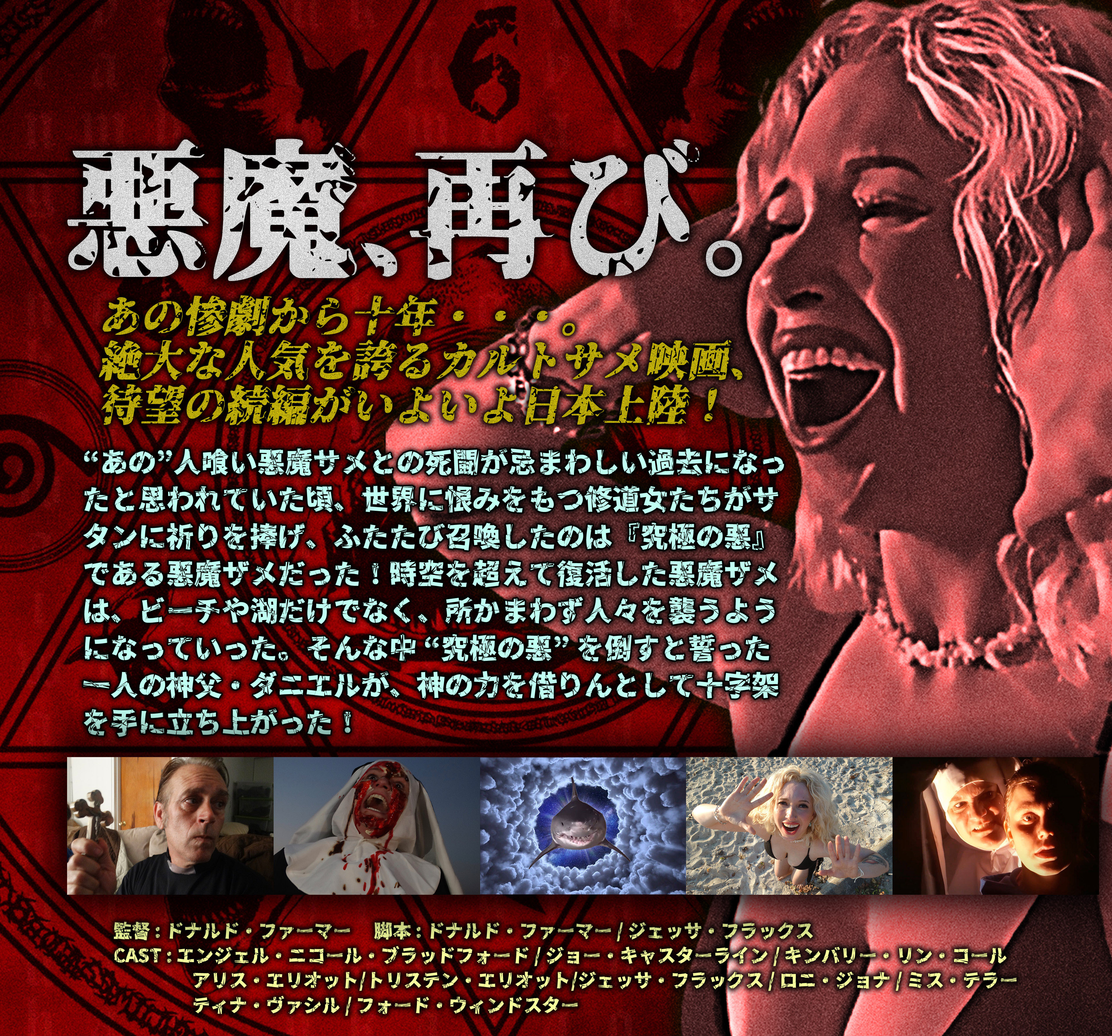 Shark Exorcist 2: Unholy Waters Blu-ray (Japan)