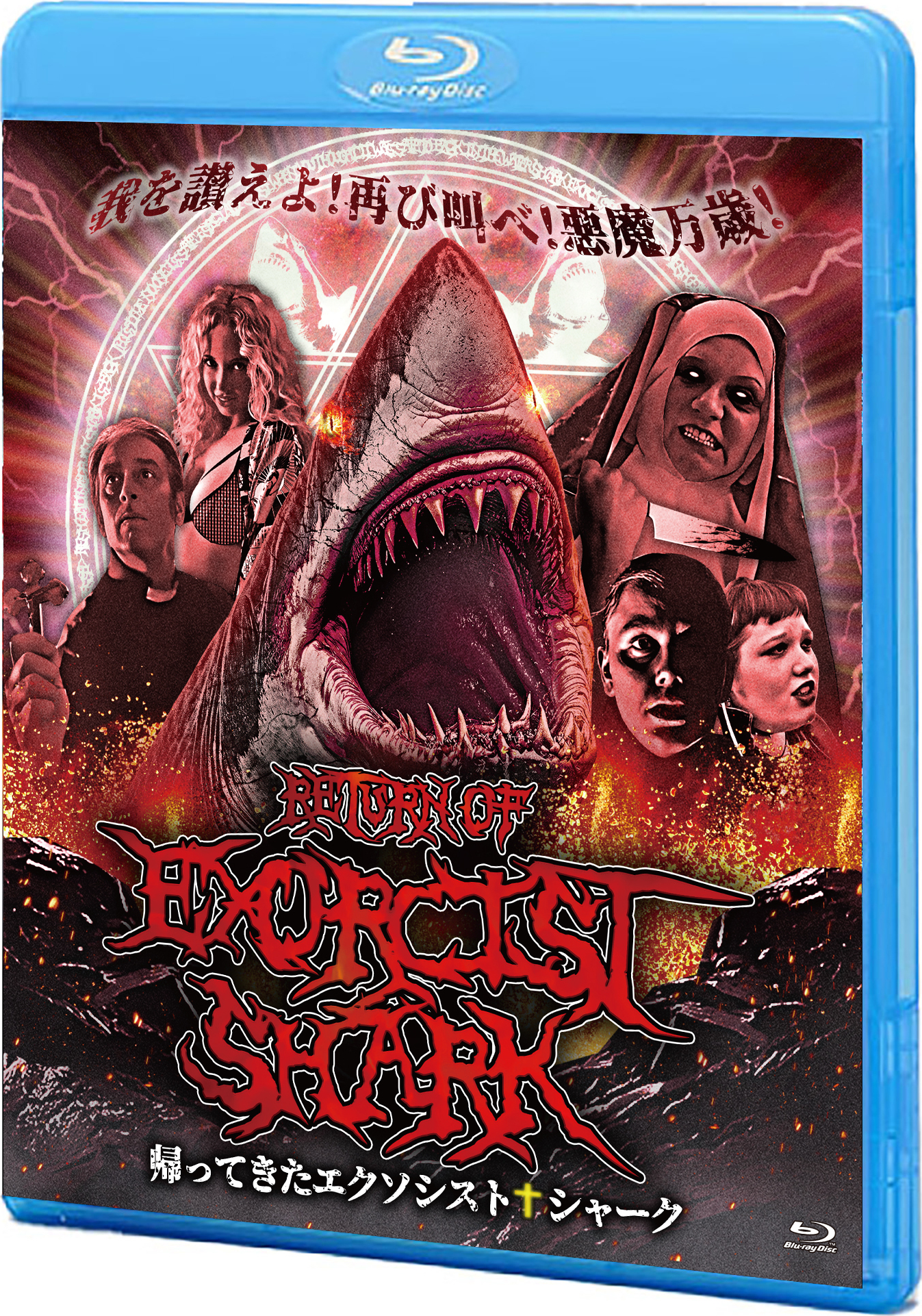 Shark Exorcist 2: Unholy Waters Blu-ray (Japan)