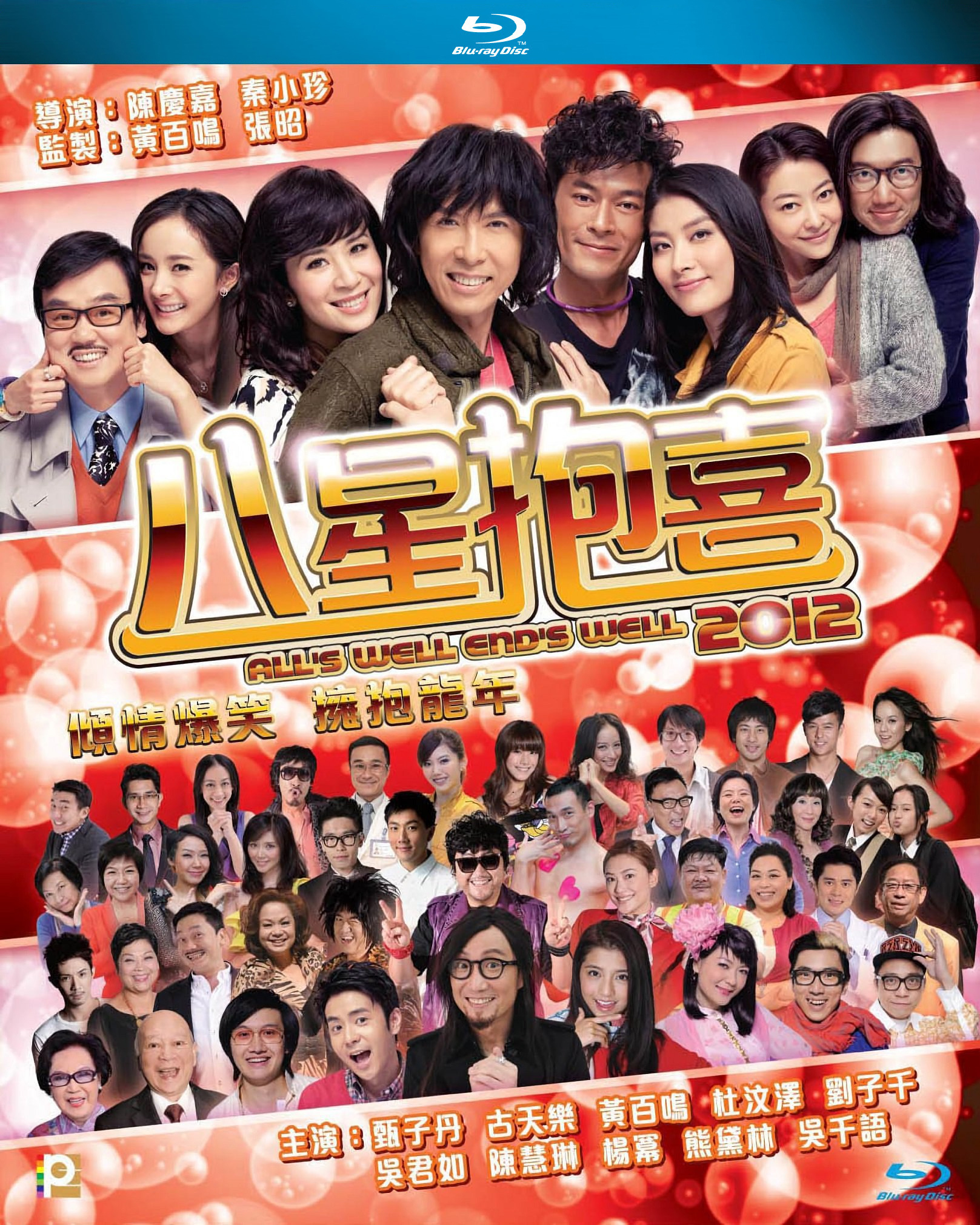 八星抱喜 All's Well  End's Well 2012  Blu-ray All's Well End's Well 2012 Blu-ray (八星抱喜) (Hong Kong)