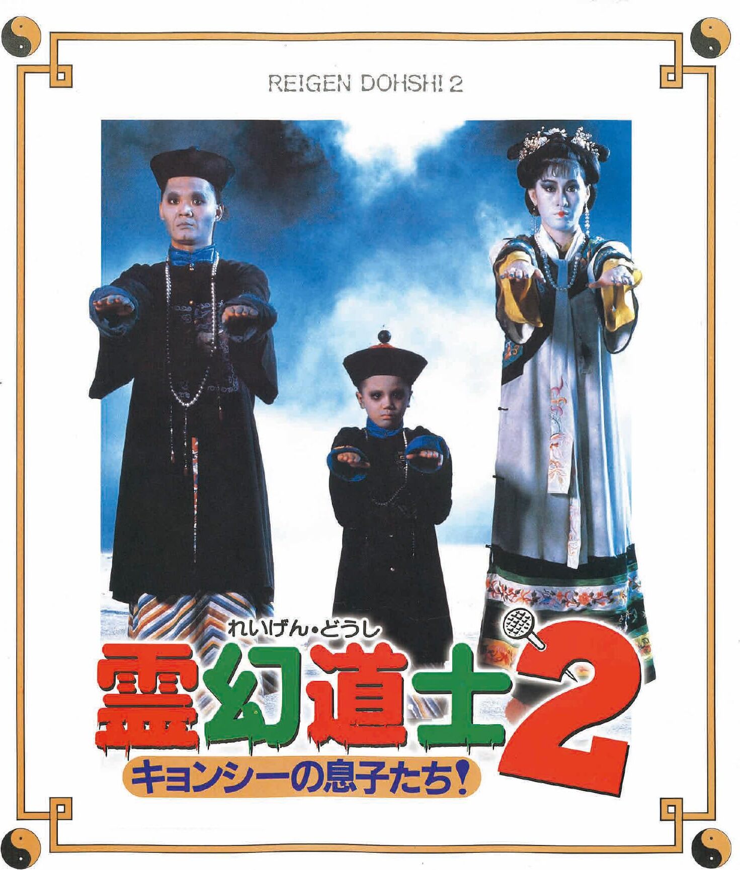 Mr. Vampire II Blu-ray (霊幻道士2 キョンシーの息子たち！ / Geung