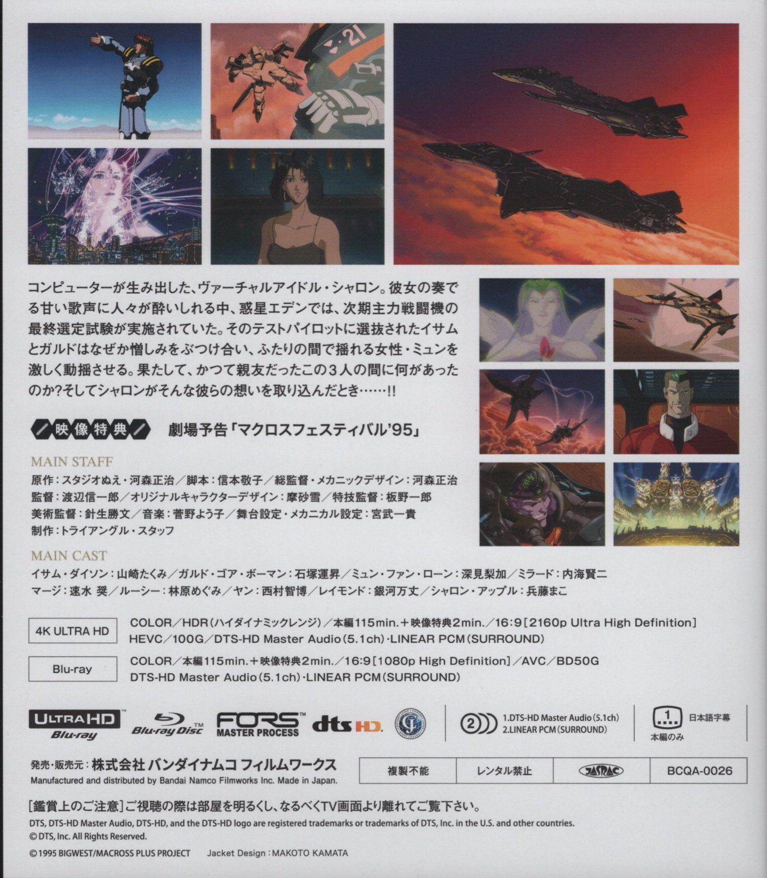 Macross Plus - Movie Edition 4K Blu-ray (マクロスプラス 4Kリ 