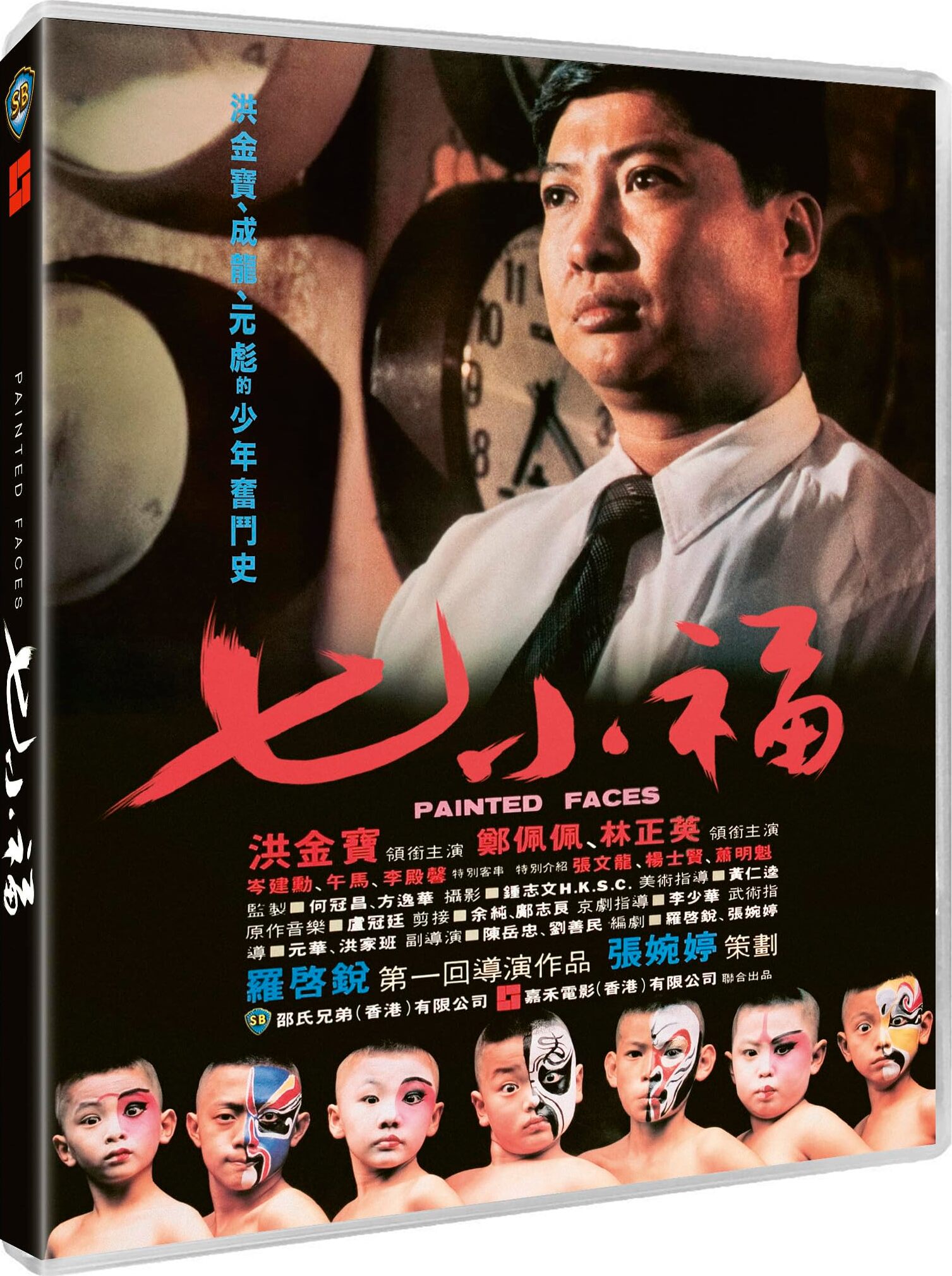 Painted Faces Blu-ray (Qi xiao fu / Chat siu fuk / 七小福 / 88