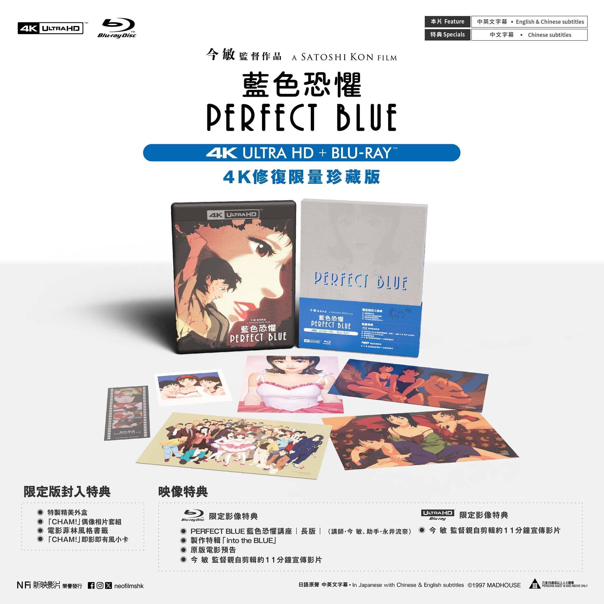 Perfect Blue 4K Blu-ray (パーフェクトブルー | 藍色恐懼 | Limited 