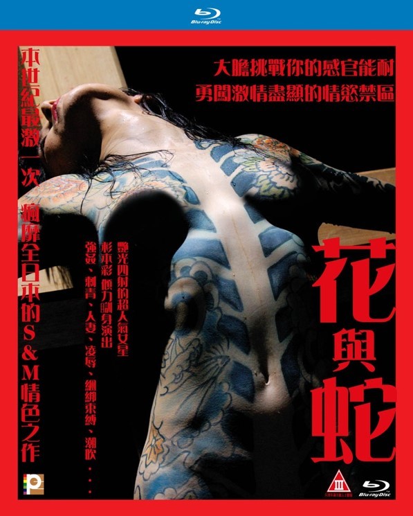 Flower and Snake Blu-ray (Hana to hebi / 花與蛇) (Hong Kong)