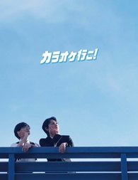 カラオケ行こう！ Blu-ray Let's Go Karaoke! Blu-ray (カラオケ行こ！ | Deluxe Edition) (Japan)