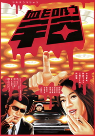 血を吸う宇宙 Gore From Outer Space US DVD Gore from Outer Space Blu-ray (血を吸う宇宙 / Chi wo sû uchû