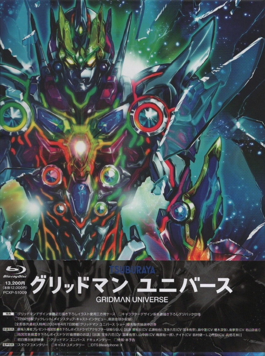 グリッドマン ユニバース」 Blu-ray 特装版(雨宮哲書き下ろしドラマCD