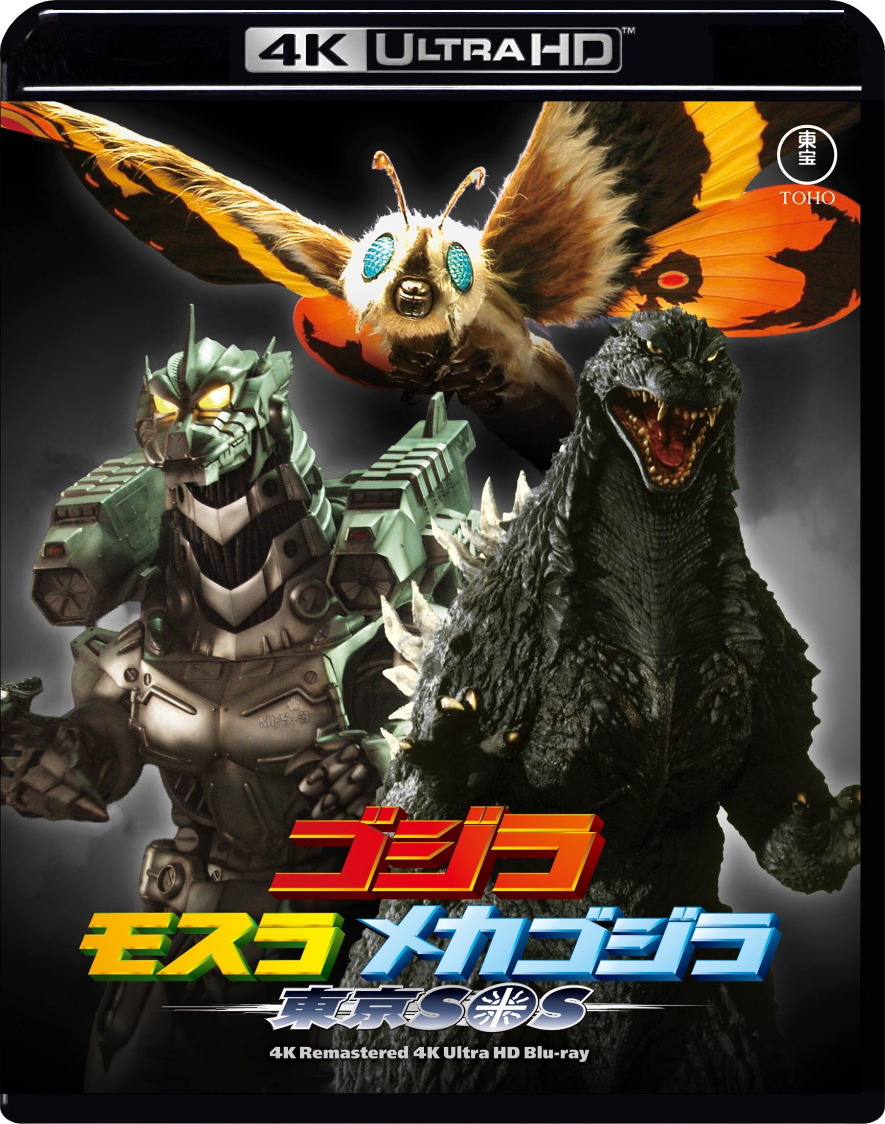 Godzilla: Tokyo S.O.S. Blu-ray (ゴジラ×モスラ×メカゴジラ 東京SOS