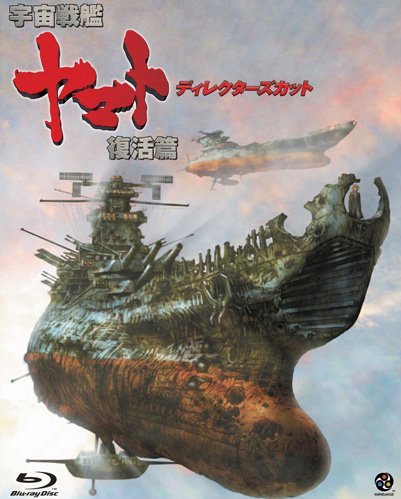 Space Battleship Yamato Blu-ray (Resurrection - Director's Cut