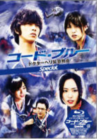 Code Blue: Special Blu-ray (コード・ブルー -ドクターヘリ緊急救命
