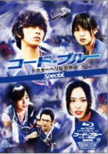 Code Blue: The Second Season Blu-ray (コード・ブルー -ドクターヘリ 
