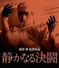 The Quiet Duel / 静かなる決闘 Blu-ray (Shizukanaru Ketto) (Japan)