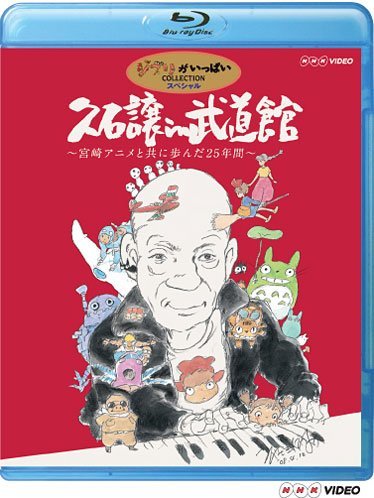 Joe Hisaishi In Budokan Blu Ray Release Date July 3 09 Miyazaki Anime To Tomo Ni Ayunda 25 Nenkan Japan