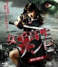 High School Girl Zombie Blu-ray (Joshikosei zonbi / 女子高生