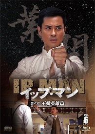 Ip Man Blu-ray (イップ・マン / Ye Wen / 叶问 / 第六章 不動