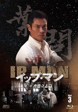 Ip Man Blu-ray (イップ・マン / Ye Wen / 叶问 / 第五章 天地流浪篇 / vol.5) (Japan)