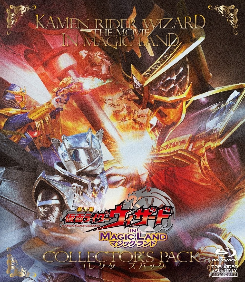 劇場版 仮面ライダーウィザード イン マジックランド [Blu-ray
