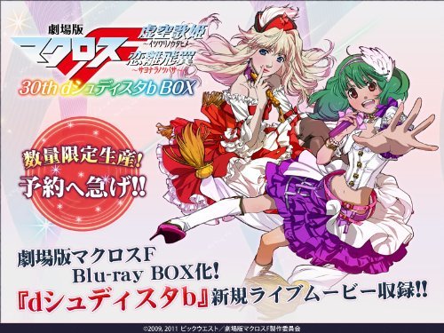 劇場版マクロスＦ　３０ｔｈ　ｄシュディスタｂ　ＢＯＸ（Ｂｌｕ－ｒａｙ　Ｄｉｓｃ） Macross Frontier 30th d Shudista b BOX Blu-ray (Japan)