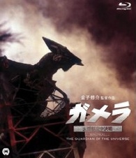 Gamera: Daikaijū Kuchu Kessen (ガメラ 大怪獣空中決戦) / Guardian of the Universe