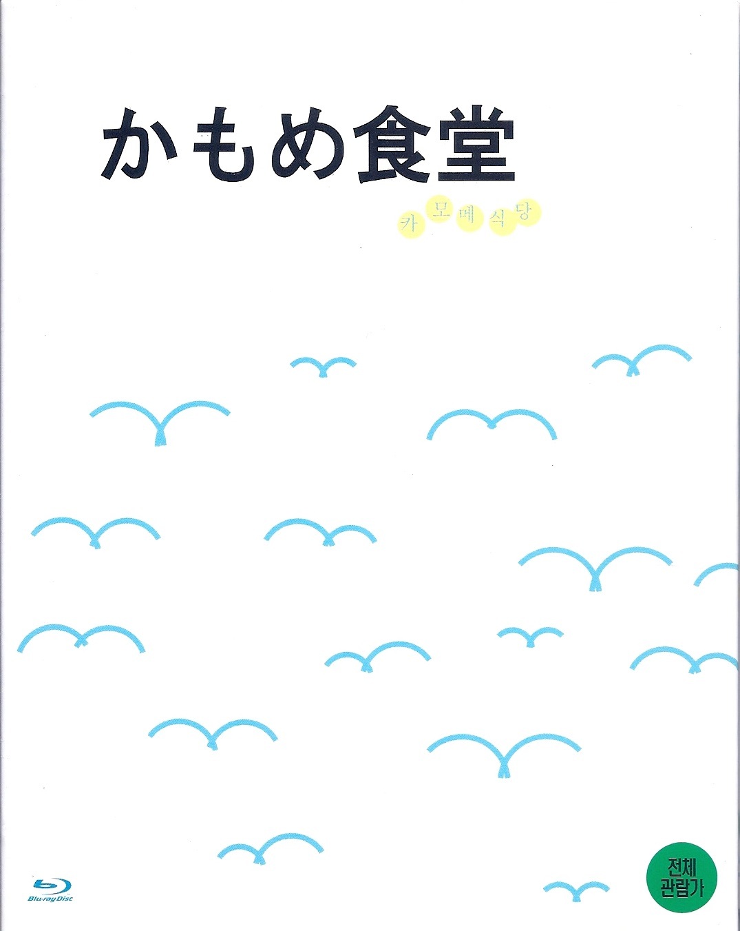 카모메 식당 Blu-ray (かもめ食堂, Kamome Shokudo) (South Korea)
