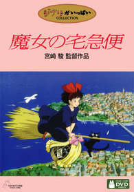 Kiki's Delivery Service DVD (魔女の宅急便 / Majo no Takkyūbin / Witch's Delivery  Service) (Japan)