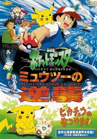 Pokemon The Movie Mewtwo Strikes Back Dvd ポケットモンスター ミュウツーの逆襲 Japan