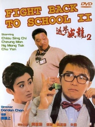 ファイト・バック・トゥ・スクール2 [DVD] cm3dmju Fight Back to School II DVD (Hong Kong)