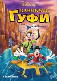 A Goofy Movie DVD Russia