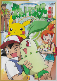 ポケットモンスター 初版 ３巻 帯付 POCKET MONSTERS Pocket Monsters Gold and Silver - Series 1 - Volume 3 DVD