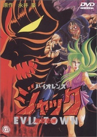 バイオレンスジャック　DVD Violence Jack: Evil Town DVD (バイオレンスジャック 地獄街編) (Japan)
