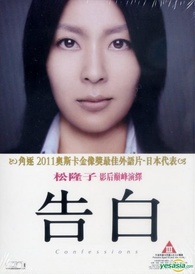 告白　(DVD) Confessions DVD (告白 / Kokuhaku) (Hong Kong)