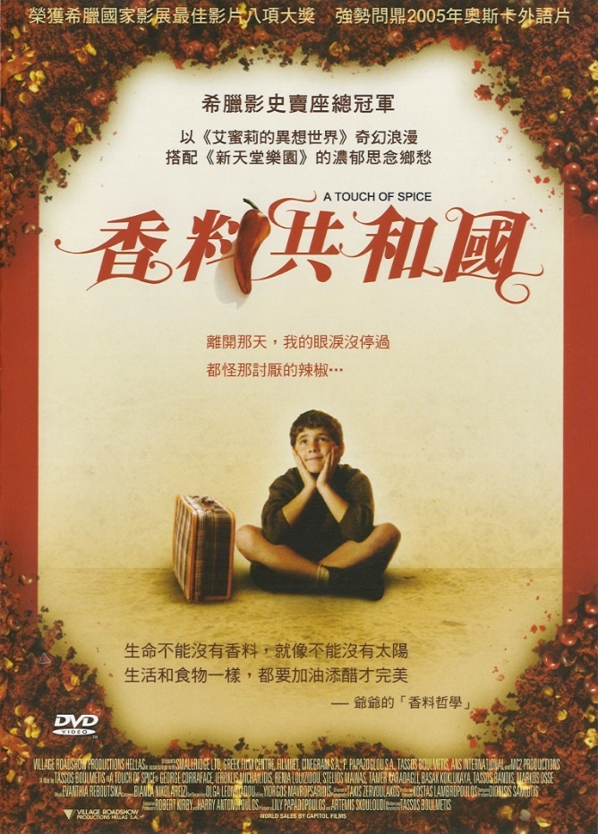 A Touch of Spice DVD (Politiki Kouzina / 香料共和國) (Taiwan)