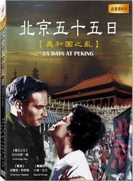 55 Days at Peking DVD (北京五十五日) (Taiwan)