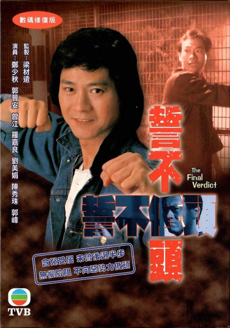 The Final Verdict: The Complete Series DVD (誓不低頭 / TVB