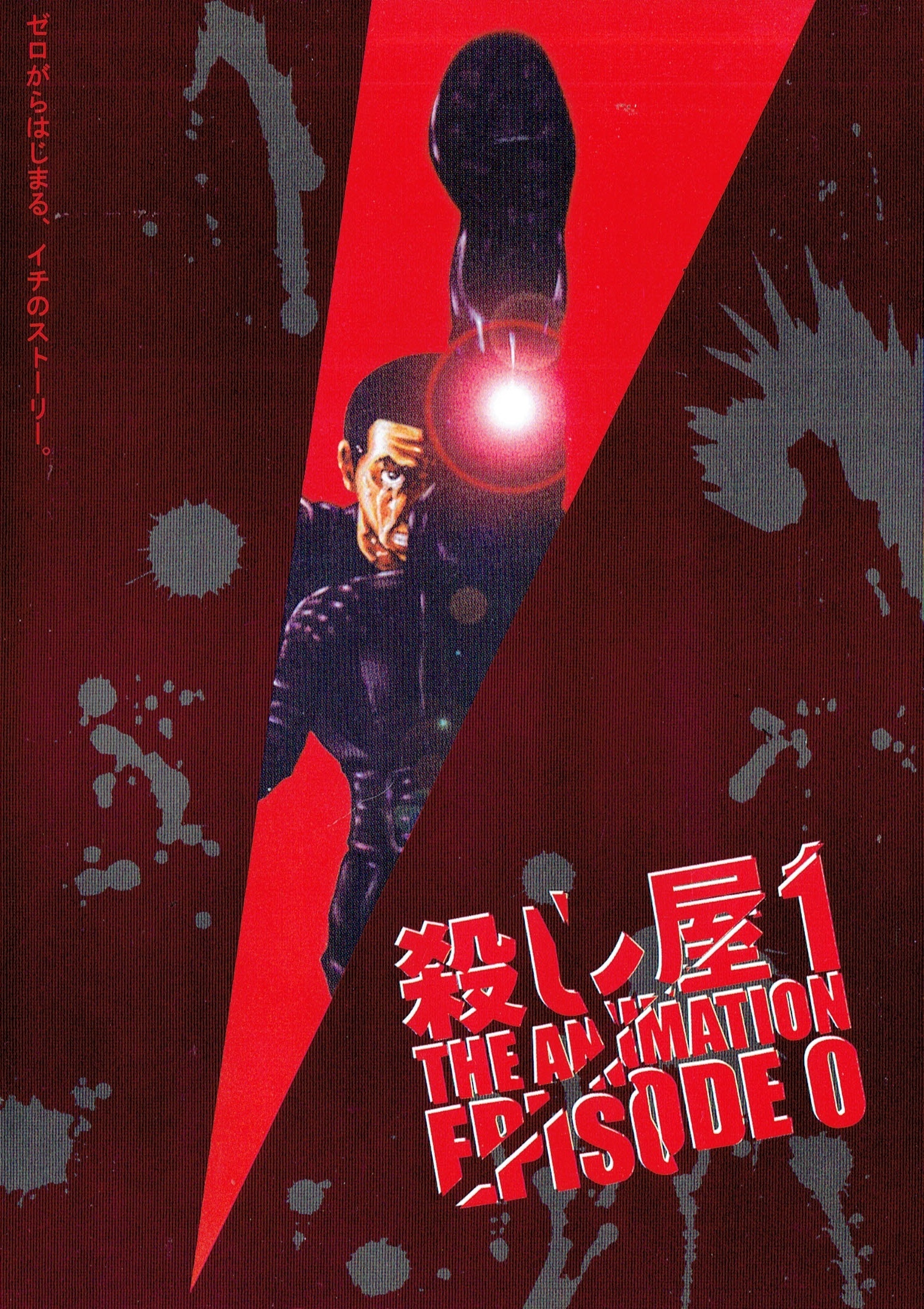 殺し屋1 THE ANIMATION EPISODE 0 [DVD] The Animation Episode 0 DVD (Ichi the Killer: Episode 0