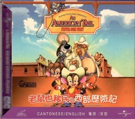 An American Tail: Fievel Goes West DVD (CD case) (Hong Kong)