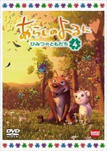 あらしのよるに ~ひみつのともだち~ 2 [DVD] oyj0otl あらしのよるに ～ひみつのともだち 2 DVD (One Stormy Night