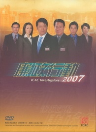 ICAC Investigators 2007: The Complete Series DVD (DigiPack) (Hong Kong)