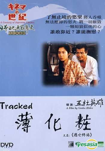 Tracked DVD (Usugeshô / 薄化粧 / 逃亡终站) (Hong Kong)