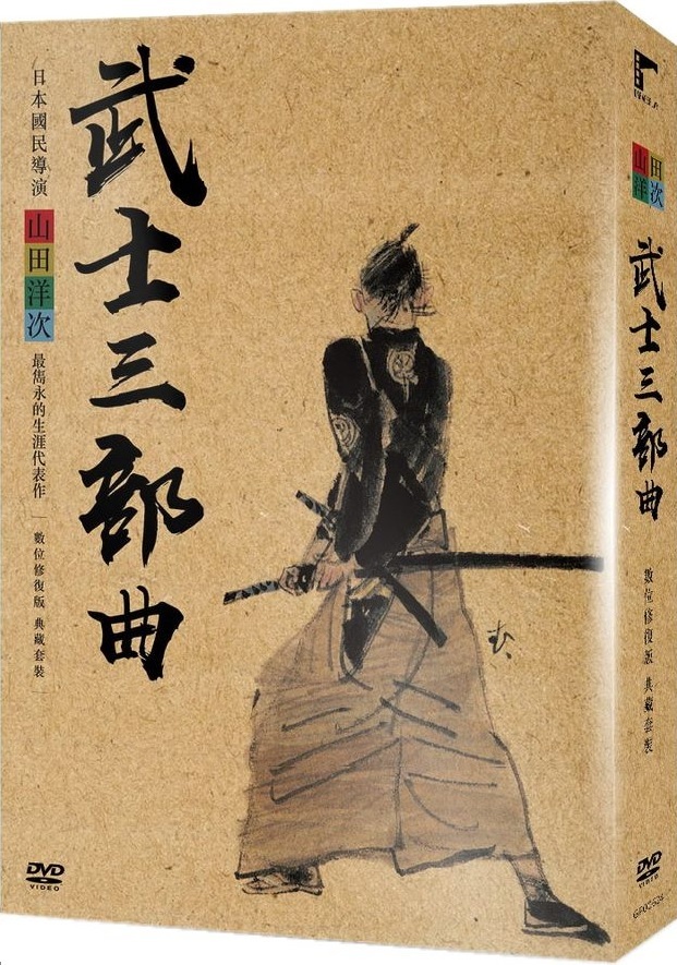 Yoji Yamada's Samurai Trilogy DVD (DigiPack) (Taiwan)