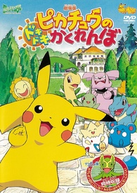 劇場版ポケットモンスター ピカチュウのドキドキかくれんぼ DVD 